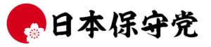 日本保守党